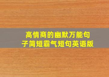 高情商的幽默万能句子简短霸气短句英语版