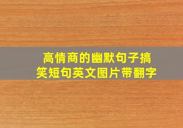 高情商的幽默句子搞笑短句英文图片带翻字