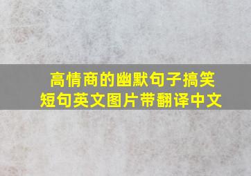 高情商的幽默句子搞笑短句英文图片带翻译中文