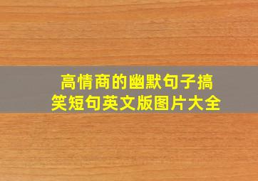 高情商的幽默句子搞笑短句英文版图片大全