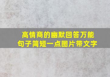 高情商的幽默回答万能句子简短一点图片带文字