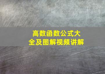 高数函数公式大全及图解视频讲解