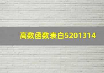 高数函数表白5201314