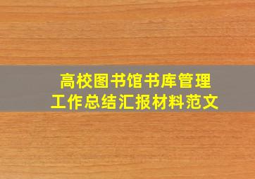 高校图书馆书库管理工作总结汇报材料范文