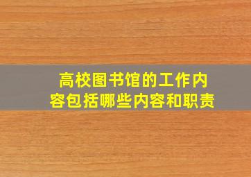 高校图书馆的工作内容包括哪些内容和职责