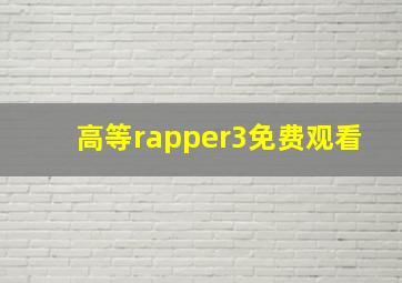 高等rapper3免费观看