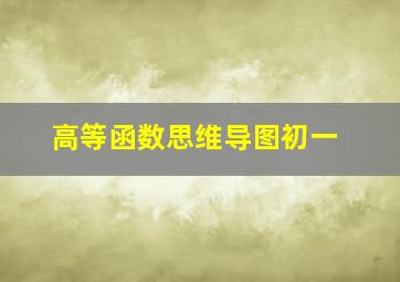 高等函数思维导图初一