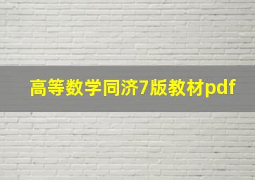 高等数学同济7版教材pdf