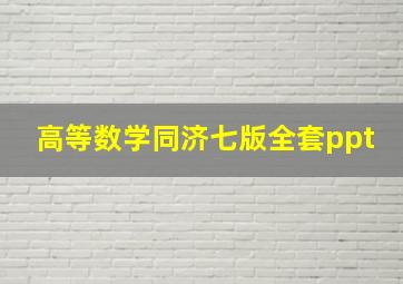 高等数学同济七版全套ppt