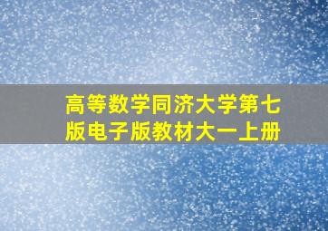 高等数学同济大学第七版电子版教材大一上册