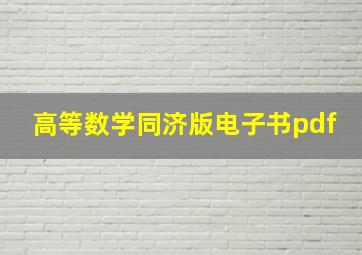 高等数学同济版电子书pdf