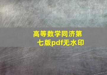 高等数学同济第七版pdf无水印