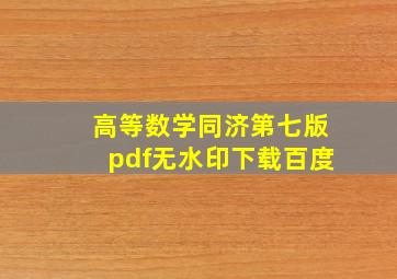 高等数学同济第七版pdf无水印下载百度