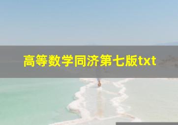 高等数学同济第七版txt