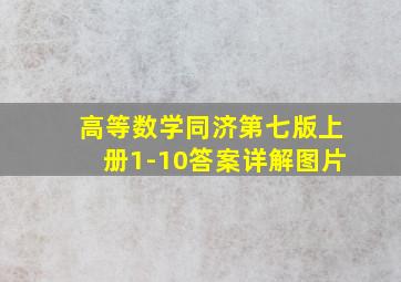 高等数学同济第七版上册1-10答案详解图片