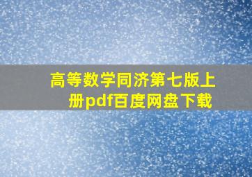 高等数学同济第七版上册pdf百度网盘下载