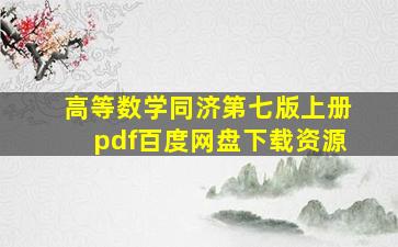 高等数学同济第七版上册pdf百度网盘下载资源