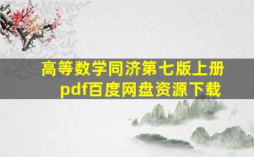 高等数学同济第七版上册pdf百度网盘资源下载