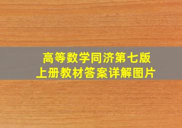 高等数学同济第七版上册教材答案详解图片