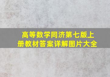 高等数学同济第七版上册教材答案详解图片大全