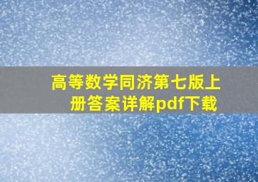 高等数学同济第七版上册答案详解pdf下载