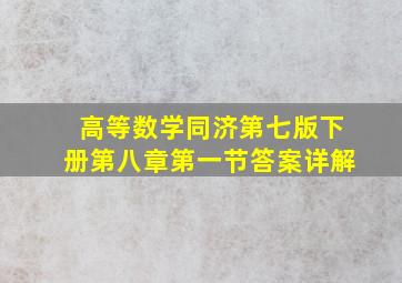 高等数学同济第七版下册第八章第一节答案详解