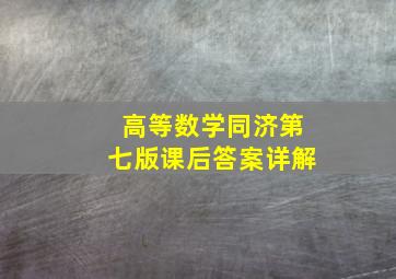 高等数学同济第七版课后答案详解