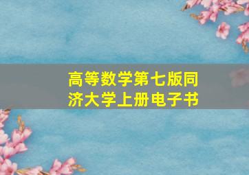 高等数学第七版同济大学上册电子书