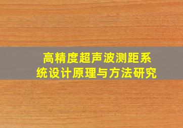 高精度超声波测距系统设计原理与方法研究