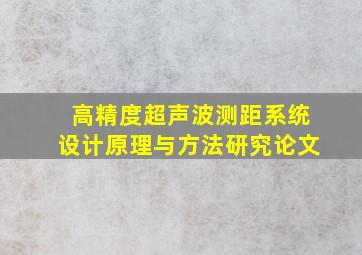 高精度超声波测距系统设计原理与方法研究论文