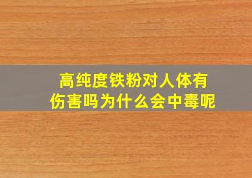 高纯度铁粉对人体有伤害吗为什么会中毒呢