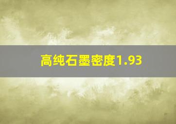 高纯石墨密度1.93