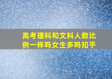 高考理科和文科人数比例一样吗女生多吗知乎