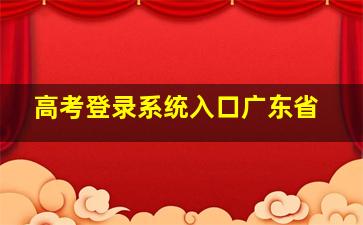 高考登录系统入口广东省