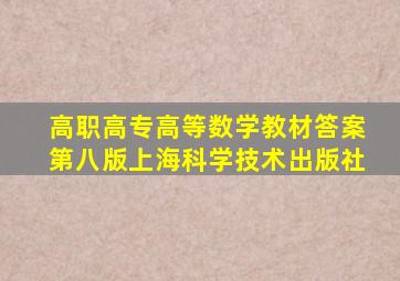 高职高专高等数学教材答案第八版上海科学技术出版社