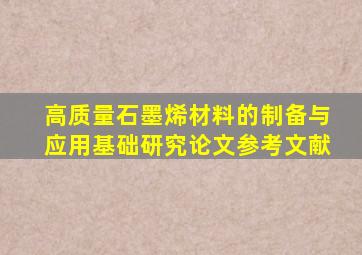 高质量石墨烯材料的制备与应用基础研究论文参考文献