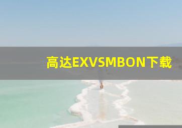 高达EXVSMBON下载