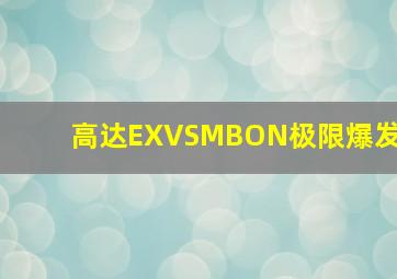 高达EXVSMBON极限爆发