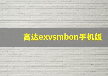 高达exvsmbon手机版