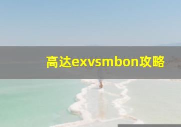 高达exvsmbon攻略