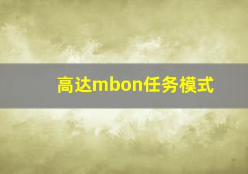 高达mbon任务模式