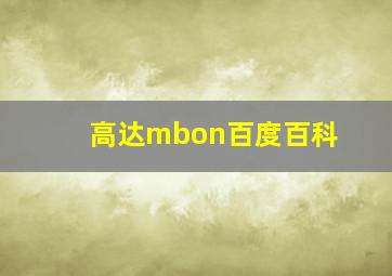 高达mbon百度百科