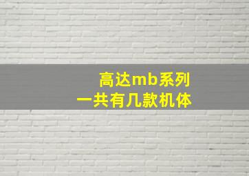 高达mb系列一共有几款机体