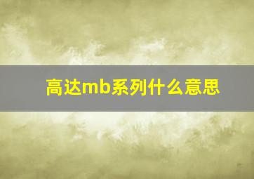 高达mb系列什么意思