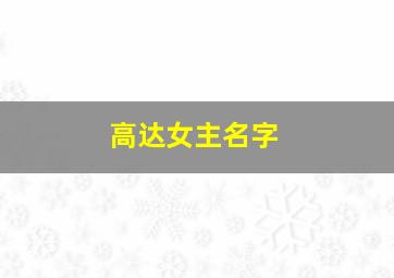 高达女主名字