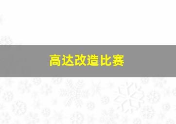 高达改造比赛