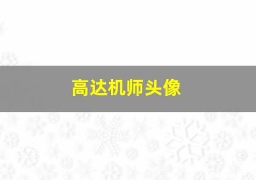 高达机师头像