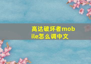 高达破坏者mobile怎么调中文