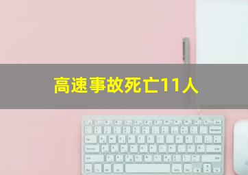 高速事故死亡11人