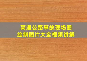 高速公路事故现场图绘制图片大全视频讲解